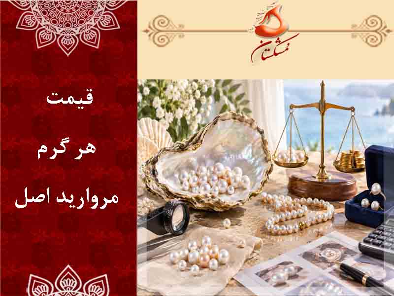 قیمت هر گرم مروارید اصل