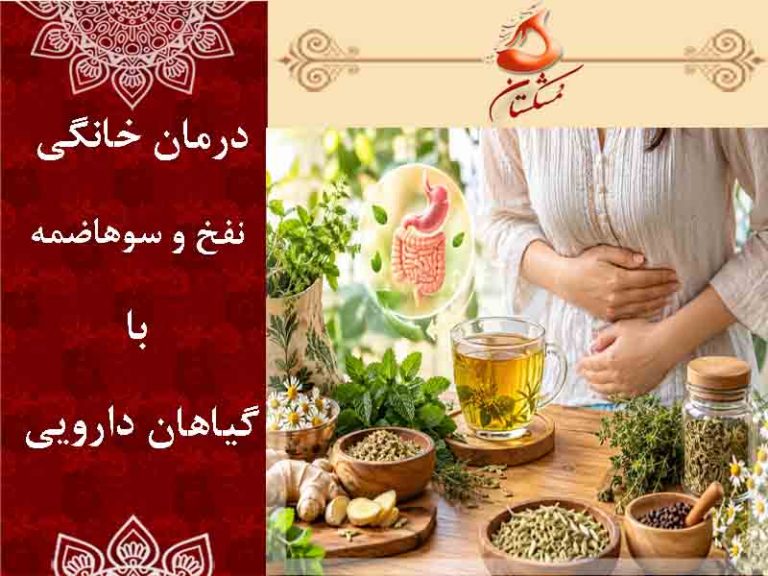 درمان نفخ با سوهاضمه با گیاهان
