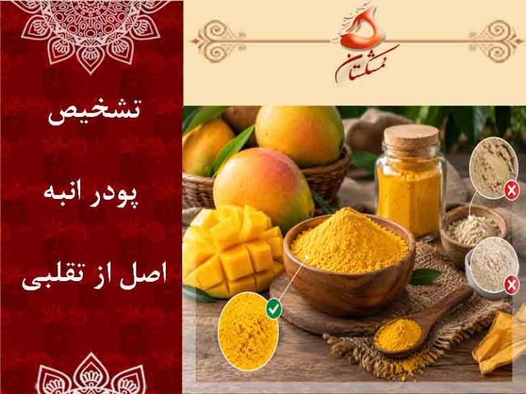 تشخیص پودر انبه اصل